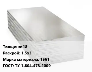 Алюминиевый лист 18 1.5х3 Марка: 1561 ГОСТ: ТУ 1-804-473-2009